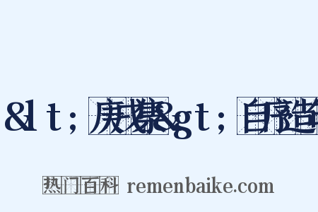 &lt;庚戌集&gt;自序造句是什么意思的图片